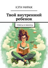 Твой внутренний ребенок. Плюсы и минусы