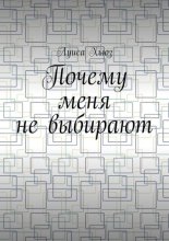 Почему меня не выбирают