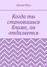 Когда ты становишься ближе, он отдаляется. Почему мужчины пугаются любви, а женщины принимают это на свой счёт