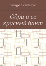 Одри и ее красный бант