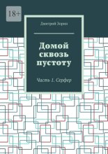 Домой сквозь пустоту. Часть 1. Серфер