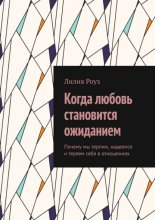 Когда любовь становится ожиданием. Почему мы терпим, надеемся и теряем себя в отношениях