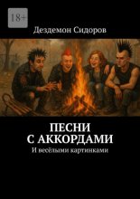 Песни с аккордами. И весёлыми картинками