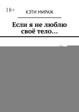 Если я не люблю своё тело…