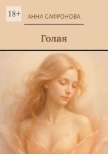 Голая