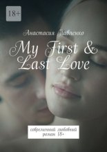 My First & Last Love. Современный любовный роман 18+