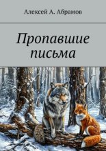 Пропавшие письма