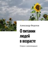 О питании людей в возрасте. Очерки и рекомендации