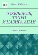 Токёльдош, Тэцуо и Назира апай. Сборник рассказов