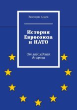История Евросоюза и НАТО. От зарождения до краха