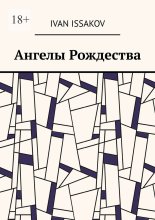 Ангелы Рождества