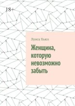 Женщина, которую невозможно забыть