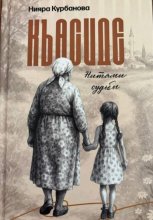 Къасиде. Нитями судьбы