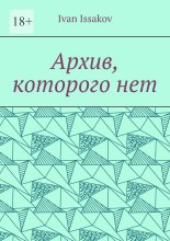 Архив, которого нет