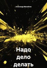 Надо дело делать