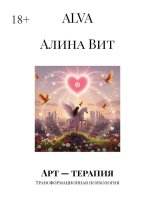 Арт – терапия. Трансформационная психология