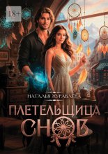 Плетельщица снов