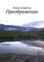 Преображение