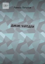 Дикие чародеи