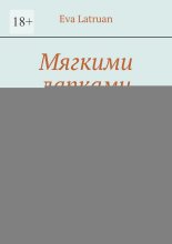 Мягкими лапками