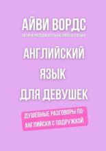 Английский язык для девушек. Душевные разговоры по-английски с подружкой