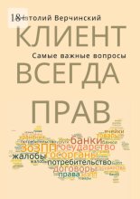 Клиент всегда прав! Самые важные вопросы