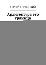 Архитектура это граница