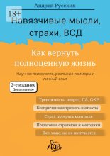 Навязчивые мысли, страхи, ВСД. Как вернуть полноценную жизнь