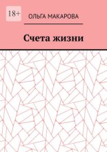 Счета жизни