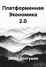 Платформенная Экономика 2.0