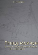 Птица-молчун умом и сообразительностью не отличалась