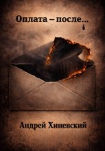 Оплата – после…