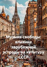 Музыка свободы: влияние зарубежной эстрады на культуру СССР
