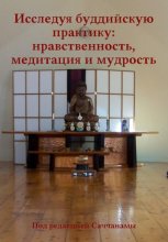 Исследуя буддийскую практику: нравственность, медитация и мудрость