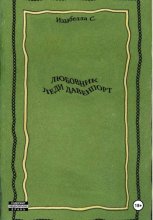 Любовник леди Давенпорт