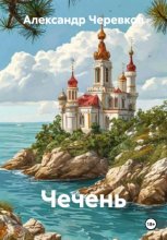 Чечень