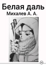 Белая даль