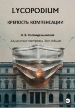 Lycopodium. Крепость компенсации