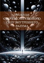 Пробуди Сверхъестественную Силу Внутреннего Разума