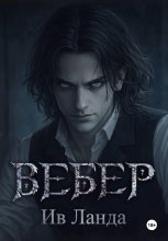Вебер