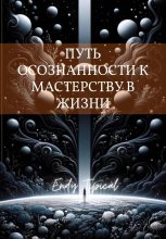Путь Осознанности к Мастерству в Жизни