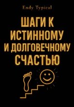 Шаги к Истинному и Долговечному Счастью