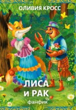 Лиса и рак