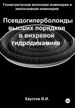 Геометрическая волновая инженерия и имплозивная инженерия: Псевдогиперболоиды высших порядков в вихревой гидродинамике