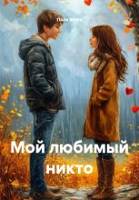 Мой любимый никто