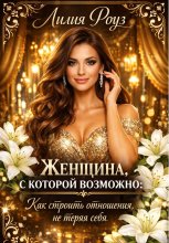 Женщина, с которой возможно: как строить отношения, не теряя себя