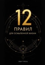 Двенадцать правил для осмысленной жизни