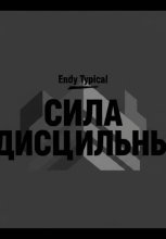 Сила Дисциплины