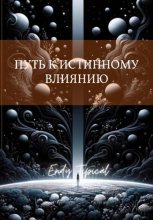 Путь к Истинному Влиянию