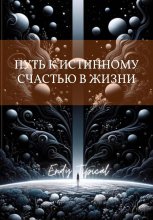 Путь к Истинному Счастью в Жизни